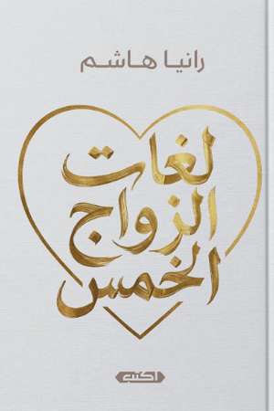 لغات الزواج الخمس رانيا هاشم قصص وروايات | BookBuzz.Store