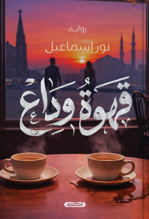 قهوة وداع نور إسماعيل قصص وروايات | BookBuzz.Store