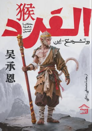 القرد : حكاية شعبية من الصين وو تشينغ-إين قصص وروايات | BookBuzz.Store