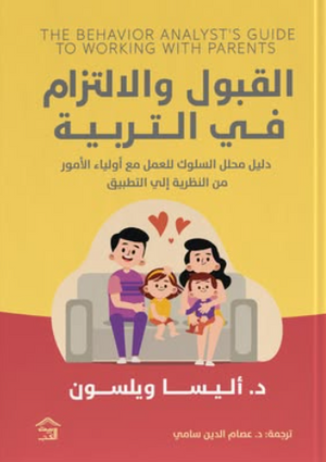  القبول والإلتزام في التربية: دليل محلل السلوك في العمل مع أولياء الأمور أليسا ويلسون علم نفس وتنمية ذاتية | BookBuzz.Store