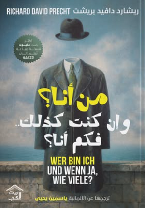من أنا؟ وإن كنت كذلك فكم أنا؟ ريتشارد دافيد بريشت علم نفس وتنمية ذاتية | BookBuzz.Store