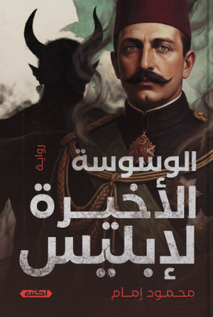 الوسوسة الأخيرة لإبليس محمود إمام قصص وروايات | BookBuzz.Store