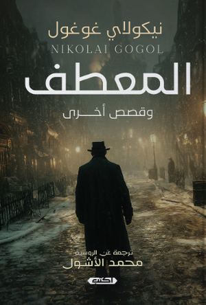 المعطف وقصص أخرى نيكولاي غوغول قصص وروايات | BookBuzz.Store