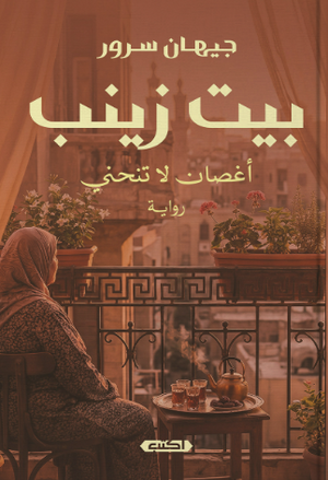 بيت زينب أغصانُ لا تنحني جيهان سرور قصص وروايات | BookBuzz.Store