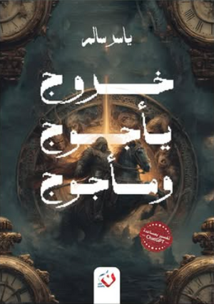 خروج يأجوج ومأجوج ياسر سالم قصص وروايات | BookBuzz.Store