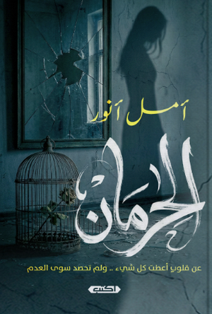 الحرمان عن قلوب أعطت كل شئ ولم تحصد سوى العدم أمل أنور قصص وروايات | BookBuzz.Store