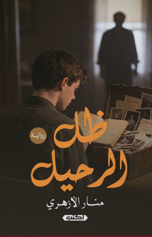 ظل الرحيل منار الأزهري قصص وروايات | BookBuzz.Store