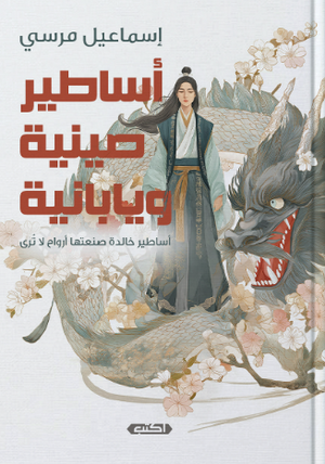 أساطير صينية ويابانية أساطير خالدة صنعتها أرواح لا ترى إسماعيل مرسي قصص وروايات | BookBuzz.Store