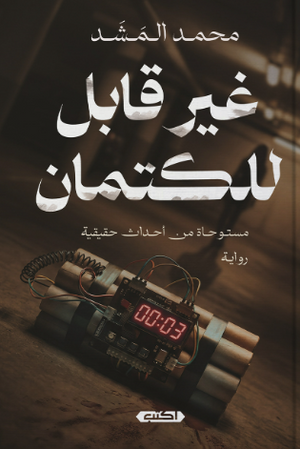 غير قابل للكتمان مستوحاة من أحداث حقيقية محمد المشد قصص وروايات | BookBuzz.Store