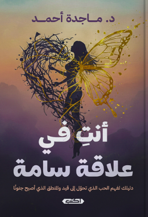 أنتِ في علاقة سامة ماجدة أحمد علم نفس وتنمية ذاتية | BookBuzz.Store
