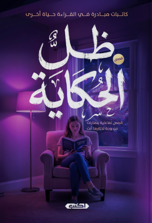 ظل الحكاية كاتبات مبادرة في القراءة حياة أخرى قصص وروايات | BookBuzz.Store