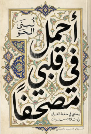 أحمل في قلبي مصحفًا لبنى الحو كتب دينية | BookBuzz.Store