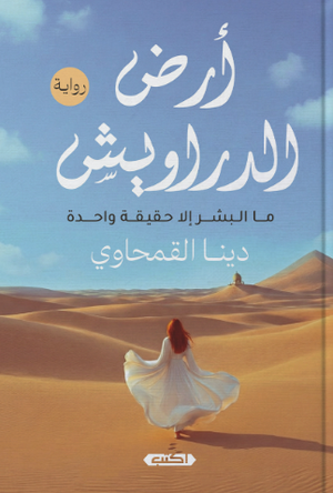أرض الدراويش ما البشر إلا حقيقة واحدة دينا القمحاوي قصص وروايات | BookBuzz.Store