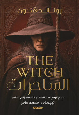 الساحرات تاريخ الرعب من العصور القديمة إلى الحاضر رونالد هتون قصص وروايات | BookBuzz.Store