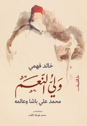 وليُّ النعم.. محمد علي باشا وعالمه خالد فهمي سياسة وتاريخ | BookBuzz.Store