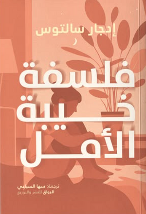 فلسفة خيبة الأمل إدجار سالتوس علم نفس وتنمية ذاتية | BookBuzz.Store