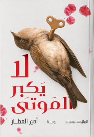 لا يكبر الموتى أمير العطار قصص وروايات | BookBuzz.Store