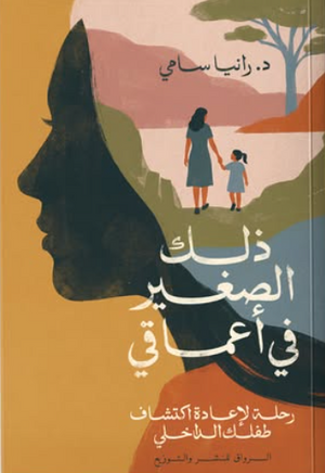 ذلك الصغير في أعماقي رانيا سامي علم نفس وتنمية ذاتية | BookBuzz.Store