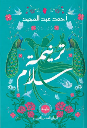 ترنيمة سلام أحمد عبد المجيد قصص وروايات | BookBuzz.Store