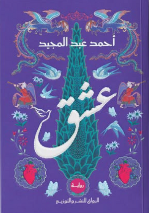 عشق أحمد عبد المجيد قصص وروايات | BookBuzz.Store