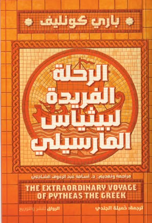 الرحلة الفريدة لبيثياس المارسيلي باري كونليف قصص وروايات | BookBuzz.Store