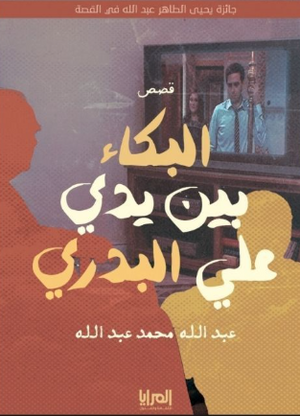 رواية البكاء بين يدي علي البدري - للمؤلف عبد الله محمد عبد الله