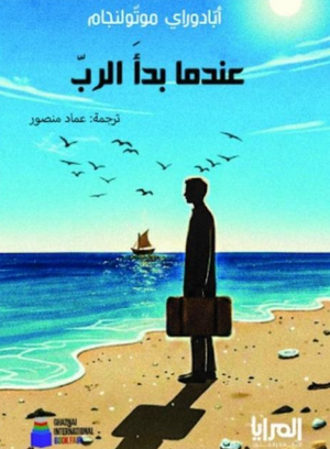 كتاب عندما بدأ الرب - للمؤلف أبادوراي موتولنجام
