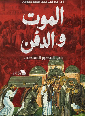 الموت والدفن في العصور الوسطى إمام الشافعي محمد حمودي سياسة وتاريخ | BookBuzz.Store