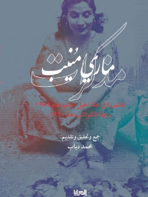 كتاب مذكرات ماري منيب - للمؤلف محمد دياب