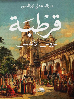 قرطبة عروس الأندلس رانيا عدلي نورالدين سياسة وتاريخ | BookBuzz.Store