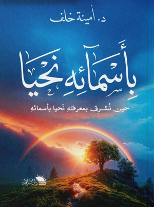 بأسمائه نحيا حين نشرق بمعرفته نحيا بأسمائه أمينة خلف كتب دينية | BookBuzz.Store