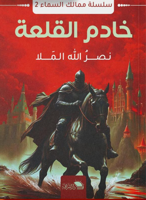 سلسلة ممالك السماء الجزء 2 خادم القلعة خادم القلعة قصص وروايات | BookBuzz.Store