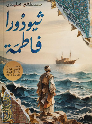 ثيودورا فاطمة مصطفى سليمان قصص وروايات | BookBuzz.Store