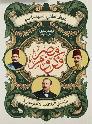 مصر وكرومر دراسات في العلاقات الأنجلو مصرية عفاف لطفي السيد مارس سياسة وتاريخ | BookBuzz.Store