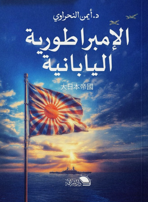 الإمبراطورية اليابانية أيمن النحراوي سياسة وتاريخ | BookBuzz.Store
