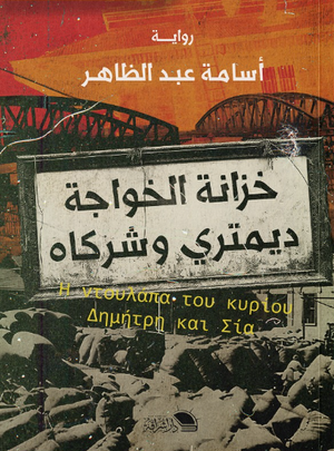 خزانة الخواجة ديمتري وشركاه أسامة عبد الظاهر قصص وروايات | BookBuzz.Store
