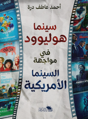 سينما هوليوود في مواجهة السينما الأمريكية أحمد عاطف درة كتب عامة | BookBuzz.Store