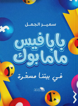 بابا فيس ماما بوك في بيتنا مسخرة سمير الجمل علم نفس وتنمية ذاتية | BookBuzz.Store