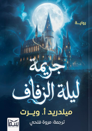 جريمة ليلة الزفاف ميلدريد أ. ويرت قصص وروايات | BookBuzz.Store