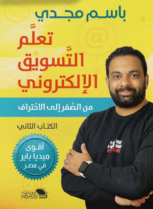 تعلّم التسويق الإلكتروني الجزء الثاني من الصفر إلى الاحتراف باسم مجدي علم نفس وتنمية ذاتية | BookBuzz.Store