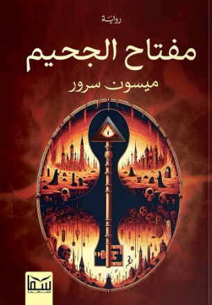 مفتاح الجحيم ميسون سرور قصص وروايات | BookBuzz.Store