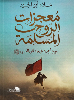 معجزات الروح المسلمة ورود أزهرت في جنائن النبى علاء أبو الجود كتب دينية | BookBuzz.Store