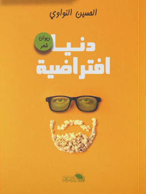 دنيا افتراضية الحسين النواوي شعر ونصوص | BookBuzz.Store