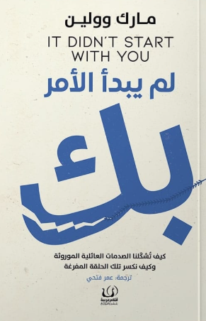 لم يبدأ الأمر بك مارك وولين علم نفس وتنمية ذاتية | BookBuzz.Store