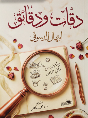 دقات ودقائق حكايات من ركني الخاص ابتهال الدسوقي علم نفس وتنمية ذاتية | BookBuzz.Store