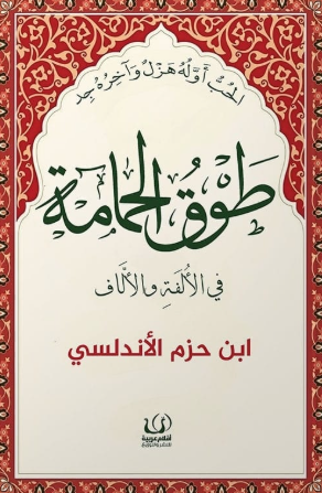 طوق الحمامة في الألفة والألاف ابن حزم الأندلسي كتب عامة | BookBuzz.Store