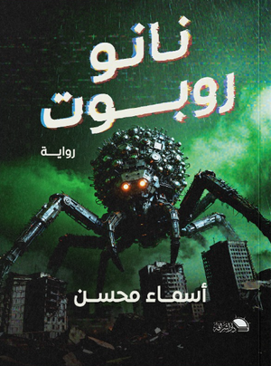  نانو روبوت أسماء محسن قصص وروايات | BookBuzz.Store