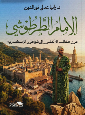 الإمام الطرطوشي من ضفاف الأندلس إلى شواطئ الإسكندرية رانيا عدلي نورالدين كتب عامة | BookBuzz.Store