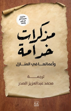 مذكرات خدامة وأعمالها في المنازل قصص وروايات | BookBuzz.Store