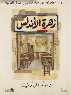زهرة الأندلس دعاء البادي قصص وروايات | BookBuzz.Store